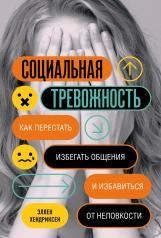 обложка Социальная тревожность. Как перестать избегать общения и избавиться от неловкости от интернет-магазина Книгамир