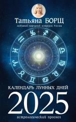 обложка Календарь лунных дней на 2025 год: астрологический прогноз от интернет-магазина Книгамир