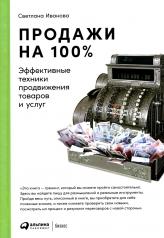 обложка Продажи на 100%: Эффективные техники продвижения товаров и услуг. 14-е изд от интернет-магазина Книгамир