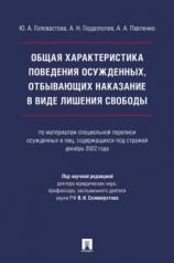 обложка Общая характеристика поведения осужденных, отбывающих наказание в виде лишения свободы (по материалам специальной переписи осужденных и лиц, содержащихся под стражей, декабрь 2022 года). Монография.-М.:Проспект,2024. от интернет-магазина Книгамир