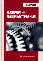 обложка Технология машиностроения: Учебное пособие от интернет-магазина Книгамир