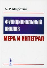 обложка Функциональный анализ: Мера и интеграл: учебное пособие от интернет-магазина Книгамир