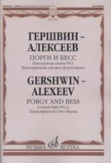обложка Порги и Бесс : концертная сюита № 2 — Транскрипция для двух фортепиано от интернет-магазина Книгамир