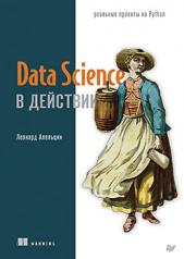 обложка Data Science в действии от интернет-магазина Книгамир