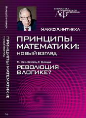 обложка Принципы математики:новый взгляд от интернет-магазина Книгамир