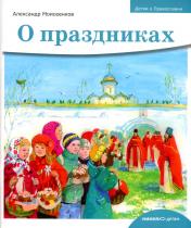 обложка Детям о Православии. О праздниках (6+) от интернет-магазина Книгамир