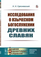 обложка Исследования о языческом богослужении древних славян от интернет-магазина Книгамир
