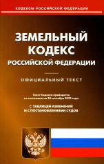 обложка Земельный кодекс РФ (по сост. на 20.09.2022 г.) от интернет-магазина Книгамир