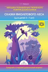 обложка Методика познавательно-творческого развития дошкольников "Сказки Фиолетового Леса" (для детей 5-7 лет) средний и старший дошкольный возрат. ФГОС. от интернет-магазина Книгамир