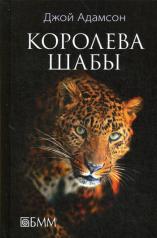 обложка Королева Шабы : история жизни африканского леопарда от интернет-магазина Книгамир