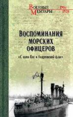 обложка Воспоминания морских офицеров. "С нами Бог и Андреевский флаг" (12+) от интернет-магазина Книгамир