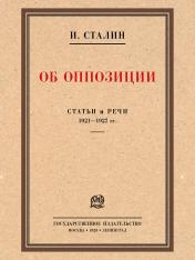 обложка Об оппозиции. Статьи и речи 1921–1927 гг. Сборник.-М.:Проспект,2025. от интернет-магазина Книгамир