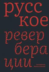 обложка Русское: Реверберации: Повести, рассказы, новеллы от интернет-магазина Книгамир