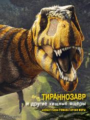 обложка Тираннозавр и другие хищные ящеры от интернет-магазина Книгамир