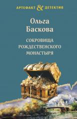 обложка Сокровища Рождественского монастыря от интернет-магазина Книгамир