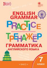 обложка ТР Английский язык: грамматический тренажёр 7 кл.(Изд-во ВАКО) от интернет-магазина Книгамир