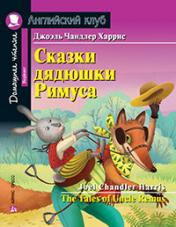 обложка АК. Сказки дядюшки Римуса. Домашнее чтение с заданиями по новому ФГОС. от интернет-магазина Книгамир