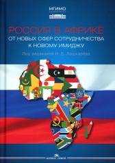 обложка Россия в Африке: От новых сфер сотрудничества к новому имиджу. Научное издание от интернет-магазина Книгамир