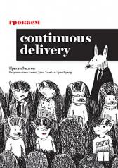 обложка Грокаем Continuous Delivery от интернет-магазина Книгамир