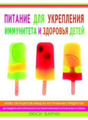 обложка Питание для укрепления иммунитета и здоровья детей от интернет-магазина Книгамир