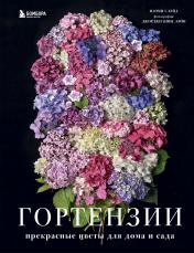 обложка Гортензии. Прекрасные цветы для дома и сада от интернет-магазина Книгамир