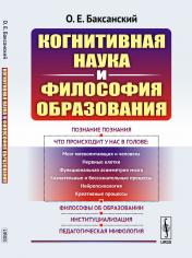 обложка Когнитивная наука и философия образования от интернет-магазина Книгамир