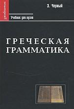 обложка Греческая грамматика от интернет-магазина Книгамир