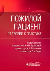 обложка Пожилой пациент: от теории к практике / под ред. О. М. Драпкиной, И. Н. Пасечника, С. А. Бернс. — Москва : ГЭОТАР-Медиа, 2024. — 368 с. : ил. от интернет-магазина Книгамир