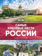 обложка Самые красивые места России от интернет-магазина Книгамир
