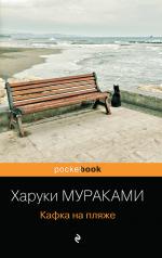 обложка Кафка на пляже от интернет-магазина Книгамир