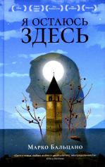 обложка Я остаюсь здесь от интернет-магазина Книгамир