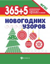 обложка 365+5 новогодних узоров дп от интернет-магазина Книгамир