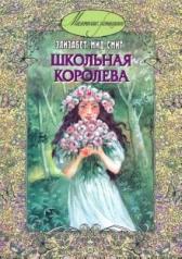 обложка Школьная королева от интернет-магазина Книгамир