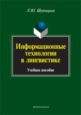 Информационные технологии в лингвистике : учебное пособие