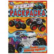 обложка Гонки монстр-траков. Крейзи-раскраска. 214х290 мм. Скрепка. 8 стр. Умка. в кор.50шт от интернет-магазина Книгамир