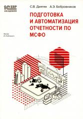 обложка Подготовка и автоматизация отчетности по МСФО от интернет-магазина Книгамир