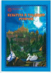 обложка Культура и традиции русичей от интернет-магазина Книгамир