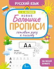 обложка Готовим руку к письму. Новые большие прописи от интернет-магазина Книгамир