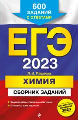 обложка ЕГЭ-2023. Химия. Сборник заданий: 600 заданий с ответами от интернет-магазина Книгамир