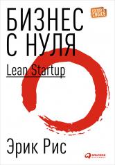 обложка Бизнес с нуля: Метод Lean Startup для быстрого тестирования идей и выбора бизнес-модели (Суперобложка) + супер от интернет-магазина Книгамир