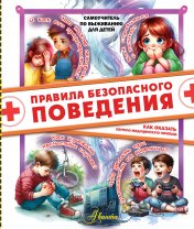обложка Правила безопасного поведения. Как оказать первую медицинскую помощь от интернет-магазина Книгамир
