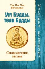 обложка Ум Будды, тело Будды. Спокойствие Бытия от интернет-магазина Книгамир