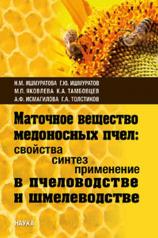 обложка Маточное вещество медоносных пчел: свойства, синтез, применение в пчеловодстве и шмелеводстве от интернет-магазина Книгамир