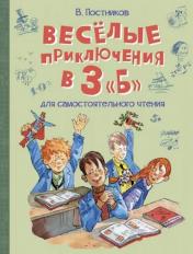 обложка ВП Весёлые приключения в 3 "Б": Рассказы от интернет-магазина Книгамир