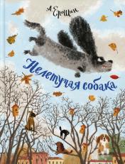 обложка Нелетучая собака: стихи для детей от интернет-магазина Книгамир