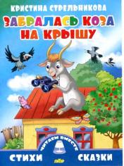 обложка Забралась коза на крышу (0+) от интернет-магазина Книгамир