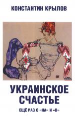 обложка Украинское счастье. Еще раз о "на" и "в". 96617 от интернет-магазина Книгамир