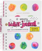обложка Блокнот в точку: Bullet journal (акварель) от интернет-магазина Книгамир