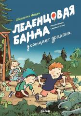 обложка АлП.Леденцовая банда укрощает дракона от интернет-магазина Книгамир