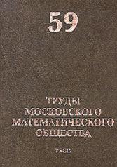обложка Труды Московского Математического Общества. Том 59 от интернет-магазина Книгамир